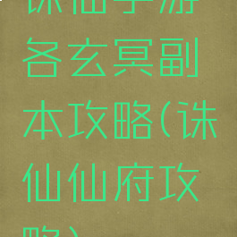诛仙手游各玄冥副本攻略(诛仙仙府攻略)