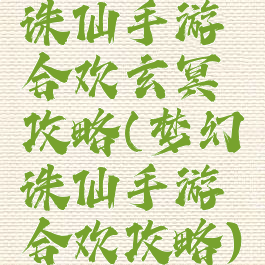 诛仙手游合欢玄冥攻略(梦幻诛仙手游合欢攻略)