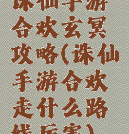 诛仙手游合欢玄冥攻略(诛仙手游合欢走什么路线厉害)