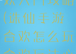 诛仙手游合欢入门攻略(诛仙手游合欢怎么玩合欢玩法心得分享)