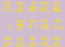 诛仙手游合欢前期攻略(梦幻诛仙手游合欢攻略)