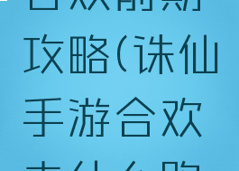 诛仙手游合欢前期攻略(诛仙手游合欢走什么路线)