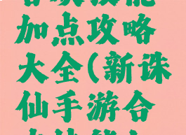 诛仙手游合欢技能加点攻略大全(新诛仙手游合欢技能加点带图)