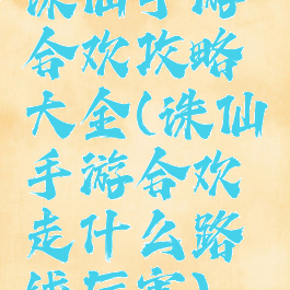 诛仙手游合欢攻略大全(诛仙手游合欢走什么路线厉害)