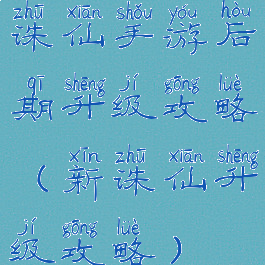 诛仙手游后期升级攻略(新诛仙升级攻略)
