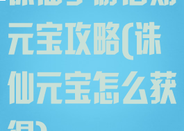 诛仙手游后期元宝攻略(诛仙元宝怎么获得)