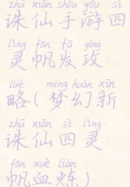诛仙手游四灵帆发攻略(梦幻新诛仙四灵帆血炼)