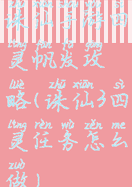 诛仙手游四灵帆发攻略(诛仙3四灵任务怎么做)