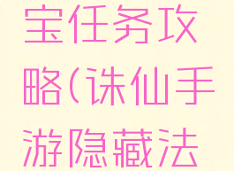 诛仙手游四灵幡法宝任务攻略(诛仙手游隐藏法宝四灵幡任务)