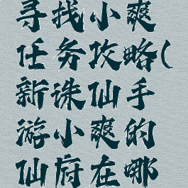 诛仙手游寻找小爽任务攻略(新诛仙手游小爽的仙府在哪里)