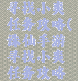 诛仙手游寻找小爽任务攻略(诛仙手游寻找小爽任务攻略大全)