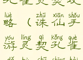 诛仙手游孔雀灵契攻略(诛仙手游灵契孔雀打不出伤害)