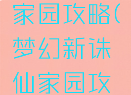 诛仙手游家园攻略(梦幻新诛仙家园攻略)