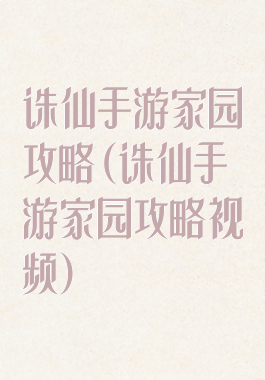 诛仙手游家园攻略(诛仙手游家园攻略视频)