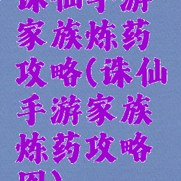 诛仙手游家族炼药攻略(诛仙手游家族炼药攻略图)