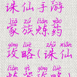 诛仙手游家族炼药攻略(诛仙炼器攻略)