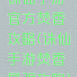 诛仙手游官方焚香攻略(诛仙手游焚香最强攻略)