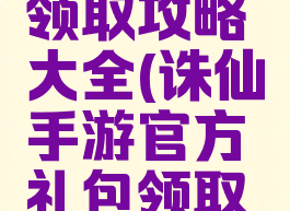 诛仙手游官方礼包领取攻略大全(诛仙手游官方礼包领取攻略大全图)