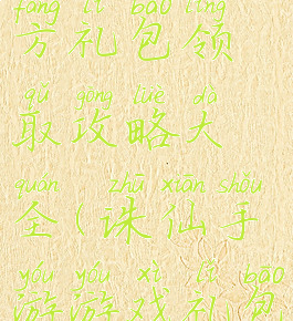 诛仙手游官方礼包领取攻略大全(诛仙手游游戏礼包怎么领取)