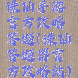 诛仙手游官方攻略答题(诛仙答题器官方攻略站)