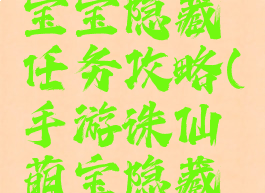 诛仙手游宝宝隐藏任务攻略(手游诛仙萌宝隐藏任务)