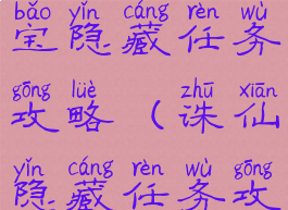 诛仙手游宝宝隐藏任务攻略(诛仙隐藏任务攻略大全)