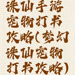 诛仙手游宠物打书攻略(梦幻诛仙宠物打书攻略)