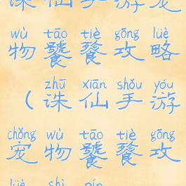 诛仙手游宠物饕餮攻略(诛仙手游宠物饕餮攻略视频)
