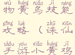 诛仙手游宠物黄鸟技能攻略(诛仙手游小黄鸡宠物技能)