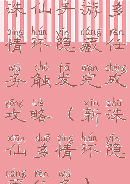 诛仙手游多情环隐藏任务触发完成攻略(新诛仙多情环隐藏任务)