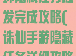 诛仙手游多情环隐藏任务触发完成攻略(诛仙手游隐藏任务详细攻略)