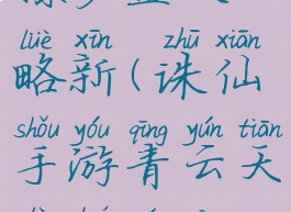 诛仙手游天禄罗盘攻略新(诛仙手游青云天禄罗盘攻略)
