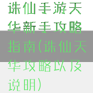 诛仙手游天华新手攻略指南(诛仙天华攻略以及说明)