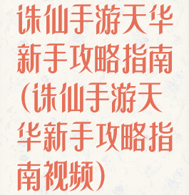 诛仙手游天华新手攻略指南(诛仙手游天华新手攻略指南视频)
