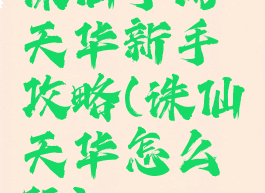 诛仙手游天华新手攻略(诛仙天华怎么玩)
