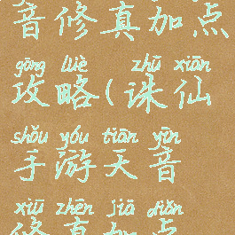 诛仙手游天音修真加点攻略(诛仙手游天音修真加点攻略图)