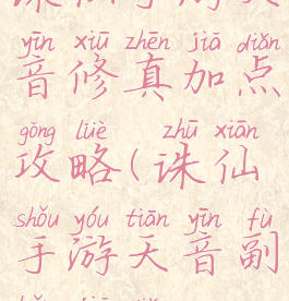 诛仙手游天音修真加点攻略(诛仙手游天音副本加点)