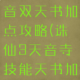 诛仙手游天音双天书加点攻略(诛仙3天音寺技能天书加点)