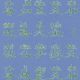 诛仙手游天音加点天书攻略大全(诛仙手游天音技能天书加点)