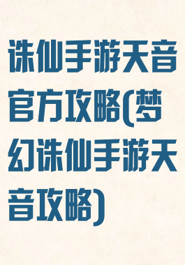 诛仙手游天音官方攻略(梦幻诛仙手游天音攻略)