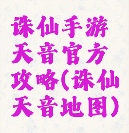 诛仙手游天音官方攻略(诛仙天音地图)