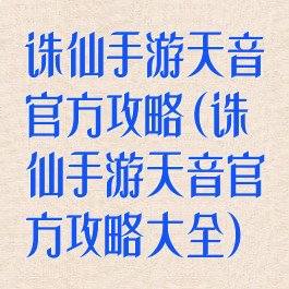 诛仙手游天音官方攻略(诛仙手游天音官方攻略大全)