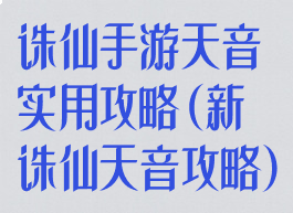 诛仙手游天音实用攻略(新诛仙天音攻略)