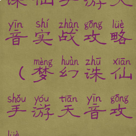 诛仙手游天音实战攻略(梦幻诛仙手游天音攻略)