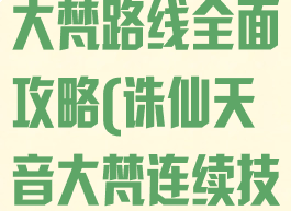 诛仙手游天音大梵路线全面攻略(诛仙天音大梵连续技能)
