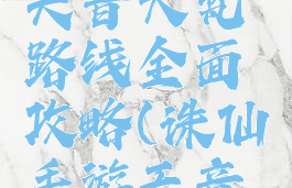 诛仙手游天音大梵路线全面攻略(诛仙手游天音大梵加点)