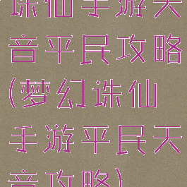 诛仙手游天音平民攻略(梦幻诛仙手游平民天音攻略)
