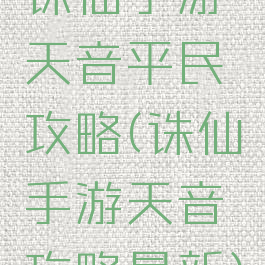 诛仙手游天音平民攻略(诛仙手游天音攻略最新)