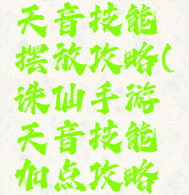 诛仙手游天音技能摆放攻略(诛仙手游天音技能加点攻略大全)
