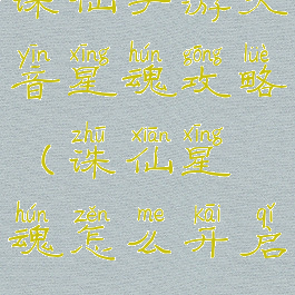 诛仙手游天音星魂攻略(诛仙星魂怎么开启)